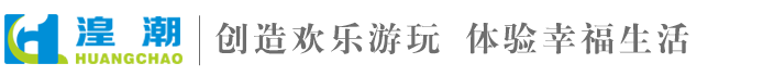 广州湟潮水上乐园设备有限公司官方网站